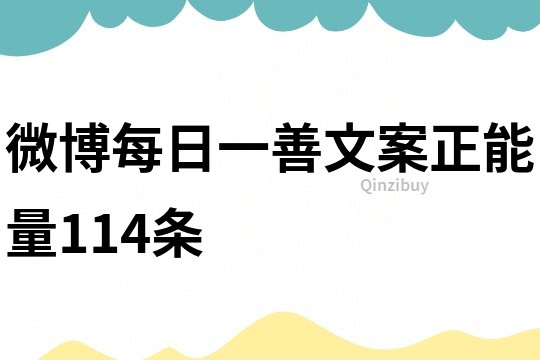 微博每日一善文案正能量114条