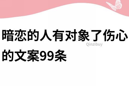 暗恋的人有对象了伤心的文案99条