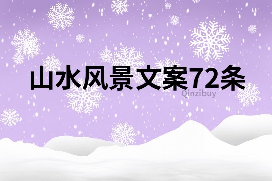 山水风景文案72条