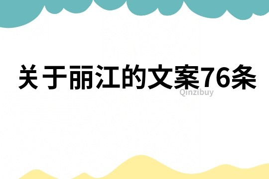 关于丽江的文案76条