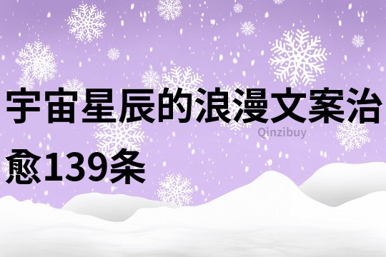 宇宙星辰的浪漫文案治愈139条