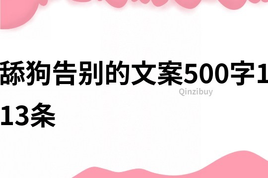 舔狗告别的文案500字113条