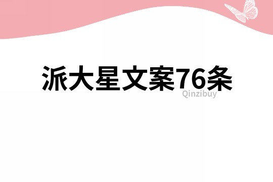 派大星文案76条