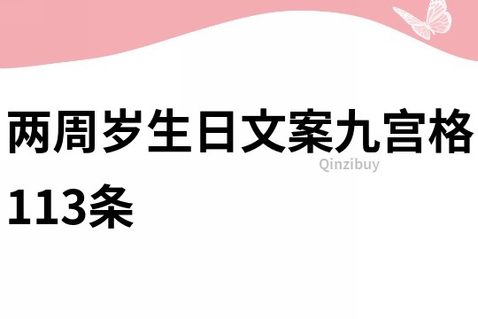 两周岁生日文案九宫格113条