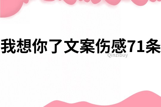 我想你了文案伤感71条