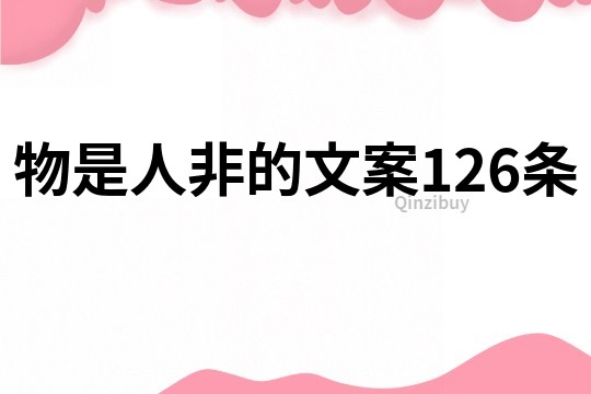 物是人非的文案126条