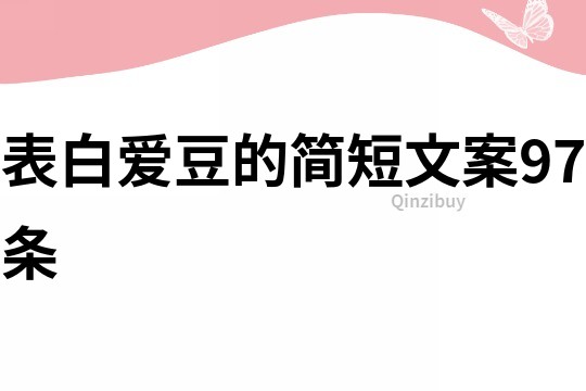 表白爱豆的简短文案97条