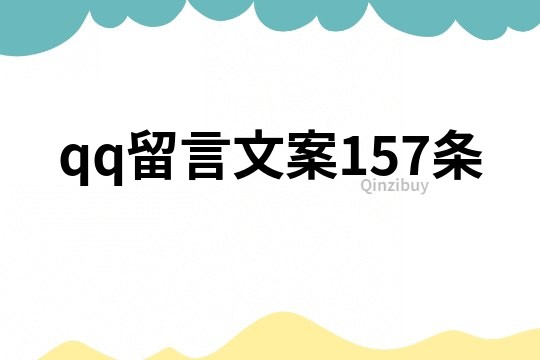 qq留言文案157条