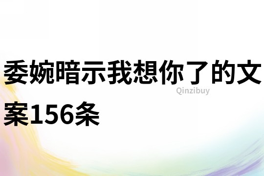 委婉暗示我想你了的文案156条