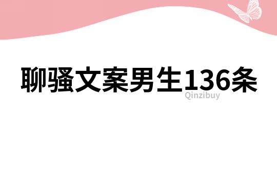 聊骚文案男生136条