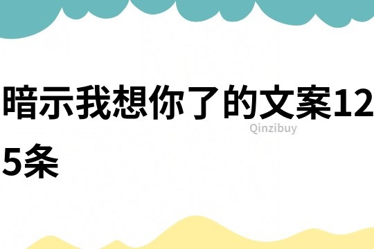 暗示我想你了的文案125条