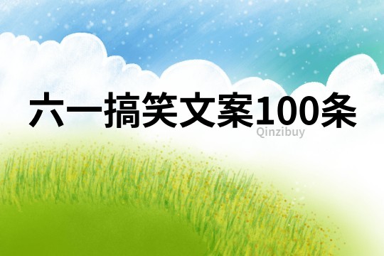 六一搞笑文案100条