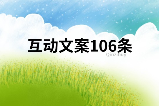 互动文案106条