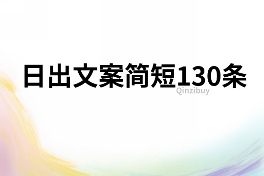 日出文案简短130条