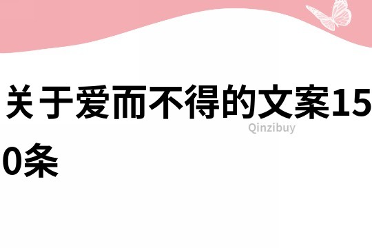 关于爱而不得的文案150条