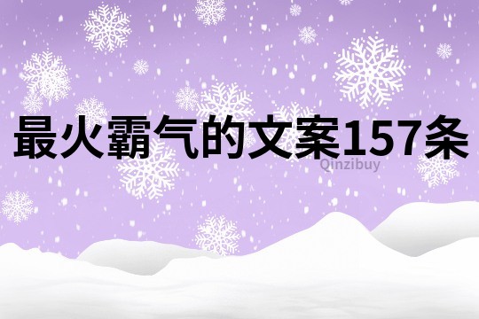 最火霸气的文案157条