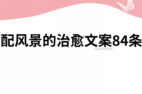 配风景的治愈文案84条