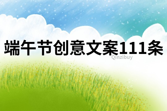 端午节创意文案111条