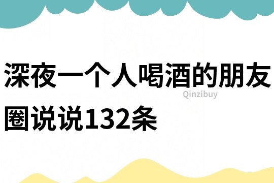 深夜一个人喝酒的朋友圈说说132条