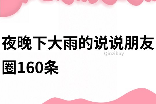 夜晚下大雨的说说朋友圈160条