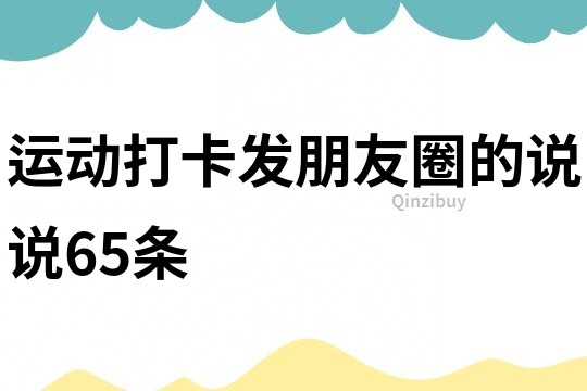 运动打卡发朋友圈的说说65条