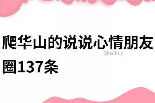 爬华山的说说心情朋友圈137条