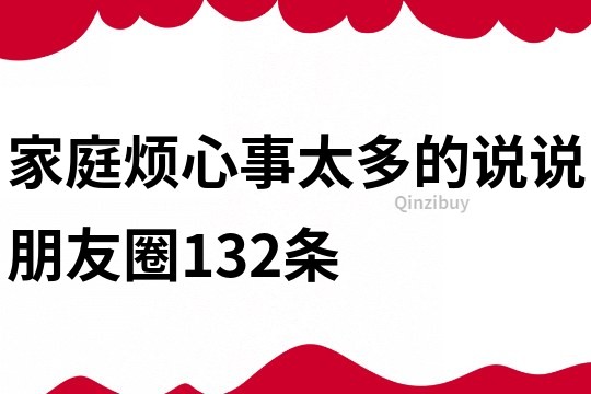 家庭烦心事太多的说说朋友圈132条