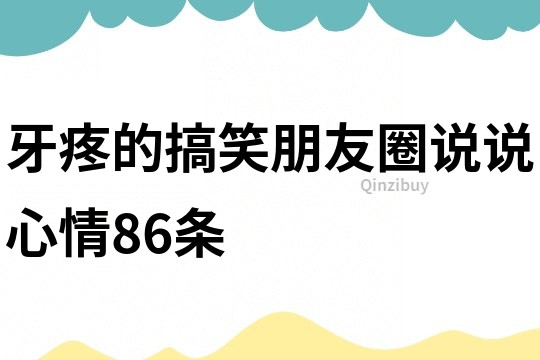 牙疼的搞笑朋友圈说说心情86条