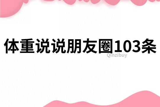 体重说说朋友圈103条