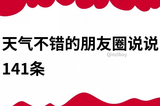 天气不错的朋友圈说说141条