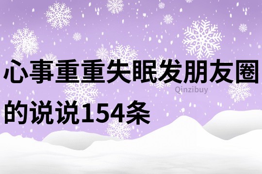 心事重重失眠发朋友圈的说说154条