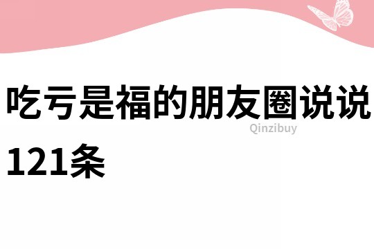 吃亏是福的朋友圈说说121条