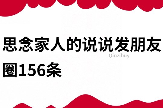 思念家人的说说发朋友圈156条