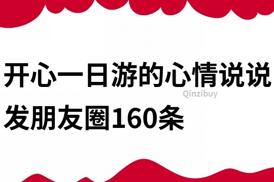 开心一日游的心情说说发朋友圈160条