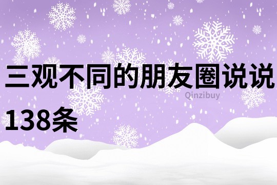 三观不同的朋友圈说说138条