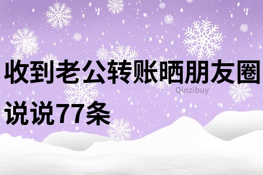 收到老公转账晒朋友圈说说77条