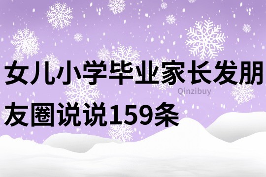 女儿小学毕业家长发朋友圈说说159条