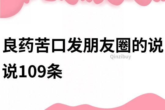 良药苦口发朋友圈的说说109条