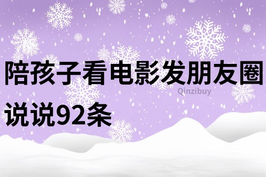 陪孩子看电影发朋友圈说说92条