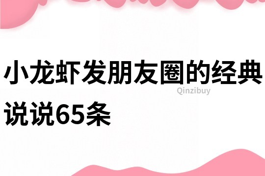 小龙虾发朋友圈的经典说说65条