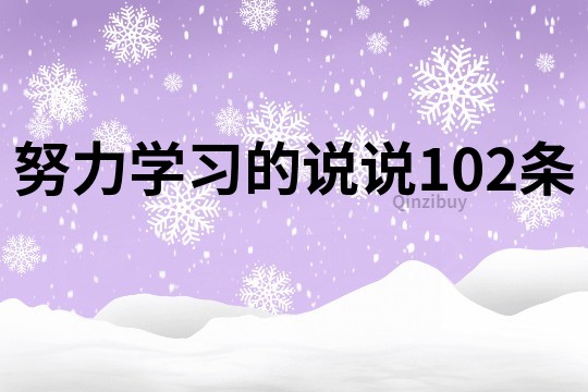 努力学习的说说102条