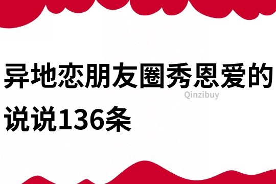 异地恋朋友圈秀恩爱的说说136条