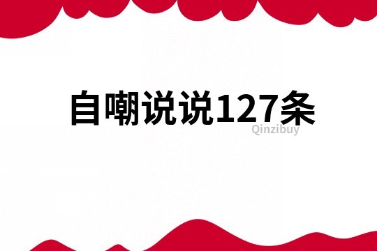 自嘲说说127条