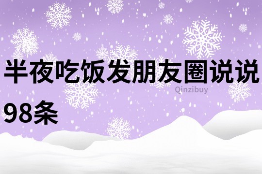 半夜吃饭发朋友圈说说98条