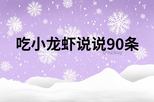 吃小龙虾说说90条