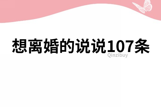 想离婚的说说107条