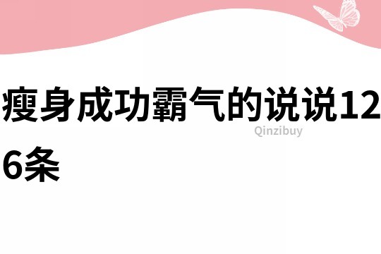 瘦身成功霸气的说说126条