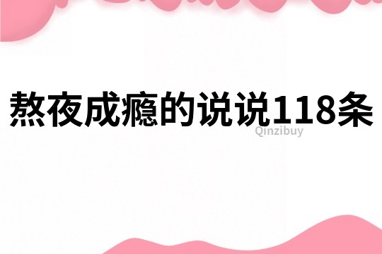 熬夜成瘾的说说118条