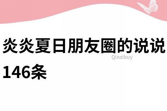 炎炎夏日朋友圈的说说146条