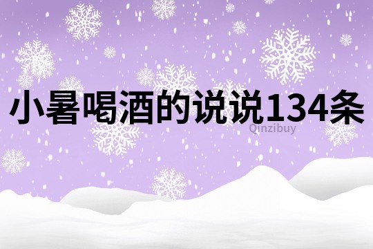 小暑喝酒的说说134条